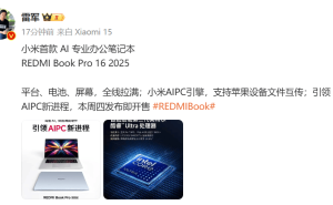 雷军宣布：小米AI专业办公笔记本REDMI Book Pro16 2025本周四开售