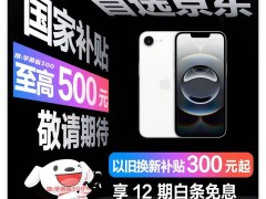 蘋果iPhone 16e火爆開售！國補+優惠直降800，3699元性價比封神？