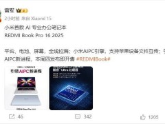 雷军宣布：小米AI专业办公笔记本REDMI Book Pro16 2025本周四震撼上市