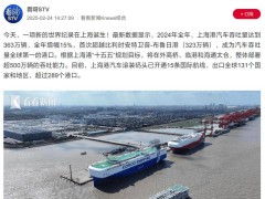 上海港汽车吞吐量问鼎全球，年超363万辆彰显中国物流实力！