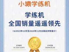 小猿学练机引领学练新风尚，获CIC灼识权威认证全国销量领先