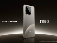 iQOO Z10 Turbo系列新机：天玑8400与骁龙8s Elite，4月来袭？