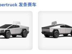 特斯拉Cybertruck玩具车与20周年限量纪念套组3月4日开抢！