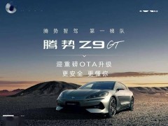 腾势Z9GT OTA升级大放送：智能泊车、哨兵模式等新功能上线