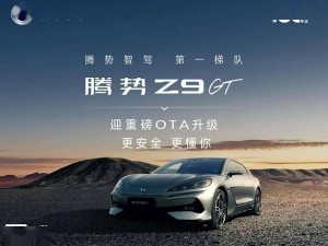 腾势Z9GT OTA升级大放送：智能泊车、哨兵模式等新功能上线