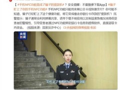 手机NFC成诈骗新目标，谨慎使用保财产安全