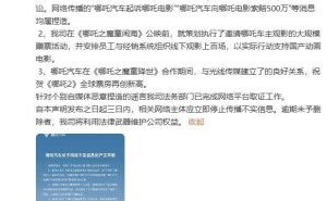 哪吒汽车辟谣：从未起诉哪吒电影，称将维权不实信息传播者