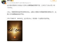 小米SU7 Ultra即将发布，雷军豪言年销万辆，能否超越同级豪车？