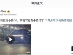 小鵬G6上路實測，智駕模式點亮“小藍燈”成新風尚？