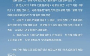 哪吒汽车：未起诉电影《哪吒之魔童闹海》，不实传闻请止！