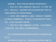 哪吒汽車：未起訴電影《哪吒之魔童鬧海》，不實(shí)傳聞?wù)堉梗? /></a></div>
<div   id=