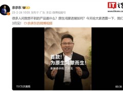 华为余承东预热：全新形态手机搭载原生鸿蒙，3月惊喜来袭？