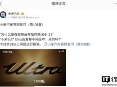 小米SU7 Ultra多樣版本滿足不同需求，發(fā)布會前夕小訂通道即將關閉