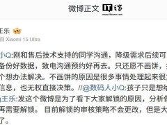 小米王乐回应：手机降级可先预约售后，数据备份是关键