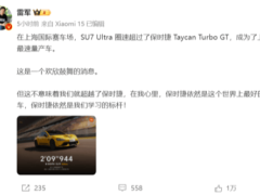 小米SU7 Ultra刷新上赛纪录，保时捷大方祝贺，雷军：值得学习！