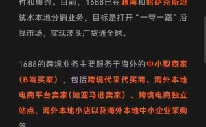 1688出海大动作频出，能否在海外电商市场大放异彩？