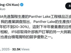 英特尔Panther Lake处理器量产遇阻：2025年初生产良率仅20%~30%？