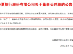 华夏银行董事长闪电离职，业绩瓶颈与合规难题待解！