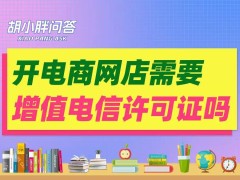 开网店要办增值电信许可证？其实你可能被误导了！