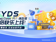 YY携手DeepSeek推“YYDS”，未来布局智能体社区新体验