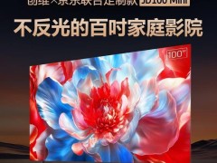 京東創(chuàng)維聯手首發(fā)百寸電視JD100 Mini，國補價僅8999元！