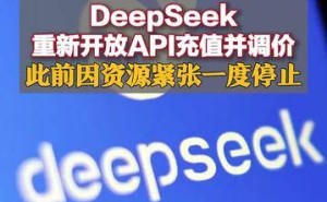 DeepSeek重启API充值并调整价格，资源紧张问题已缓解？