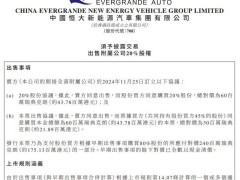 恒大汽車6000萬瑞典克朗出售NEVS子公司20%股權，目標公司變聯營