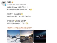 特斯拉焕新版Model Y 2月26日交付在即，首批车主即将提车！