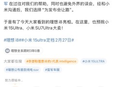 理想汽车i8提前亮相为小米“让路”，雷军李想互动引关注