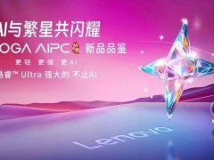 联想YOGA AIPC新品发布：天禧AS升级，小天冲刺L3级别智能体