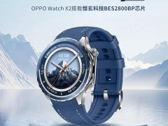 OPPO Watch X2新品发布：搭载恒玄BES2800BP，性能全面提升