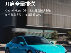 小米SU7汽车HyperOS 1.5.5升级，18项新功能全量推送！