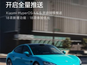 小米SU7汽車(chē)HyperOS 1.5.5升級(jí)，18項(xiàng)新功能全量推送！