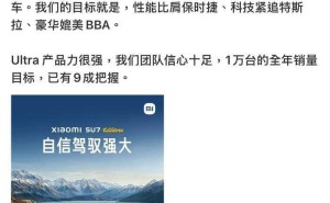 小米雷军自信满满：SU7 Ultra豪华定位，全年万台销量目标近在咫尺？