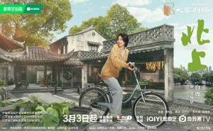 《北上》电视剧定档，白鹿欧豪演绎青年创业，编剧功力能否撑起原著旗号？