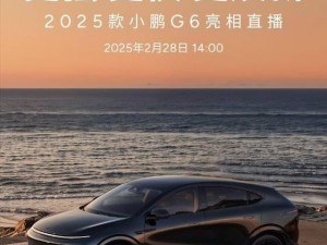 小鹏G6焕新登场：34%总成件升级，2月28日见证科技新飞跃！