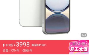 iPhone 16e未售先跌，官方价4499拼多多仅3998元！