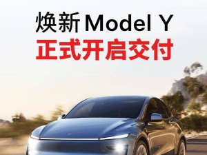 特斯拉新款Model Y交付启动，续航高达719公里，售价26.35万起