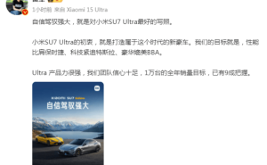 小米SU7 Ultra年度销量目标近达成，雷军信心满满：豪车级体验受欢迎？