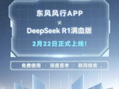 东风风行携手腾讯云，汽车行业APP首推DeepSeek-R1满血版智能体验