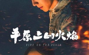 《平原上的火焰》终定档！周冬雨刘昊然八年重逢，3月8日燃情上映