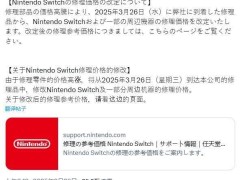 任天堂Switch日本維修費(fèi)3月26日起上調(diào)