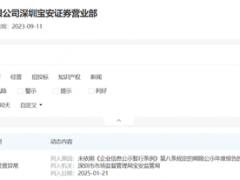 第一创业宝安营业部被列入经营异常，券商合规管理再敲警钟？