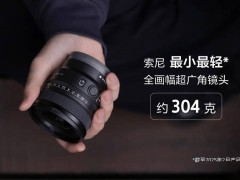 索尼新推超轻全画幅超广角镜头FE16mm F1.8G，售价6499元！