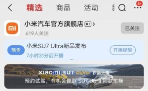 小米汽车京东旗舰店开业，SU7 Ultra今晚发布仅提供预约试驾服务