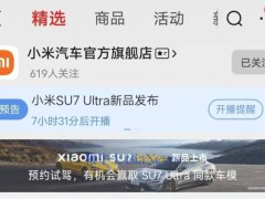 小米汽車京東旗艦店開業(yè)，SU7 Ultra今晚發(fā)布僅提供預(yù)約試駕服務(wù)