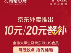 京东外卖新福利！大学生和PLUS会员每晚8点可领10-20元餐补