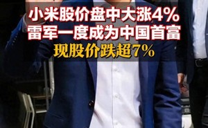 小米股价创新高助雷军登顶首富，随后大跌超7%，小米新车预售火爆