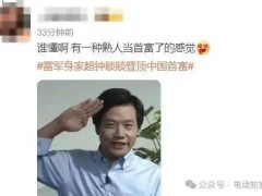 雷军身价暴涨，小米集团股价创历史新高，成中国新首富？