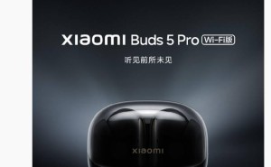 小米今晚发布Buds 5 Pro耳机Wi-Fi版，音质传输能否颠覆传统TWS？